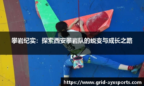 攀岩纪实：探索西安攀岩队的蜕变与成长之路