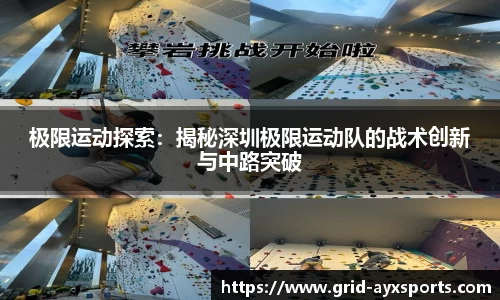 极限运动探索：揭秘深圳极限运动队的战术创新与中路突破