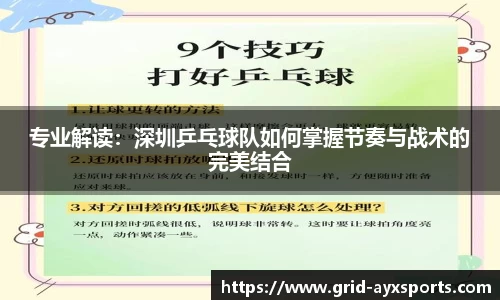 专业解读：深圳乒乓球队如何掌握节奏与战术的完美结合