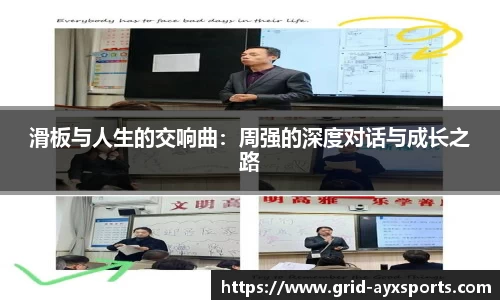 滑板与人生的交响曲：周强的深度对话与成长之路