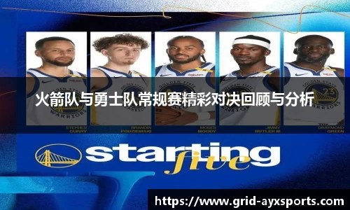 火箭队与勇士队常规赛精彩对决回顾与分析