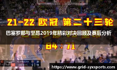 巴塞罗那与里昂2019年精彩对决回顾及赛后分析