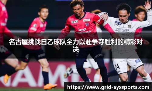 名古屋挑战日乙球队全力以赴争夺胜利的精彩对决
