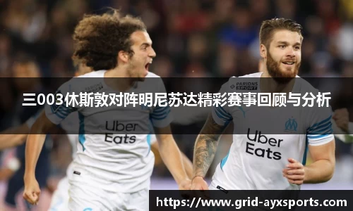 三003休斯敦对阵明尼苏达精彩赛事回顾与分析